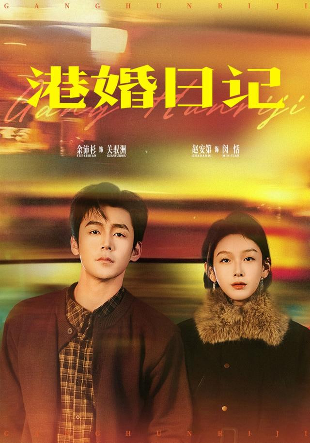 热播综艺海报
